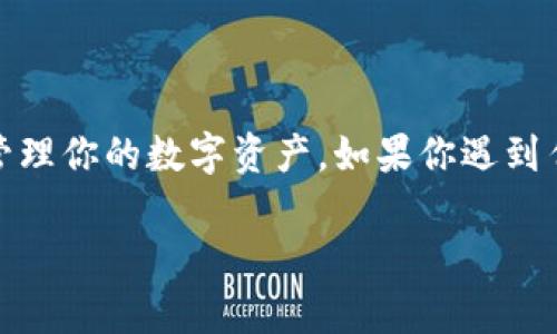 虽然你提到的“tpWallet只有收款地址”并没有具体问题，但我可以给你一些关于TPWallet以及其使用的一般信息。

### TPWallet简介

TPWallet是一款专注于加密货币交易的钱包应用，提供了安全、便捷的数字资产管理服务。作为一个用户友好的工具，TPWallet允许用户存储、转账和接收多种加密货币。不过，需要注意的是，根据你的描述“只有收款地址”，这可能暗示你在使用TPWallet时遇到了一些限制或疑问。

### 了解收款地址

#### 什么是收款地址？

每个用户在TPWallet中都有一个独特的收款地址，类似于银行账户的号码。这个地址用于接收加密货币。当别人想要向你发送加密货币时，他们需要你的收款地址。可以把这个地址想象成你的电子邮件地址，只不过它是用来接收数字货币的。

#### 如何找到你的收款地址？

通常，TPWallet的界面会在“资产”或“钱包”部分展示你的收款地址。你可以选择具体的加密货币，系统会生成相应的收款地址。记得复制这个地址，或者用QR码分享给别人。

### TPWallet的功能

虽然你提到“只有收款地址”，但TPWallet实际上拥有多种功能：

1. **收款和转账**：用户可以方便地接收和发送加密货币。
2. **资产管理**：可以轻松查看和管理不同的加密资产。
3. **交易历史**：记录所有的交易信息，让你随时了解自己的资产变动。
4. **安全性**：TPWallet采用多层加密技术，最大程度保护用户的资产安全。

### 可能出现的问题

#### 只有收款地址的原因

如果你在使用TPWallet时发现只有收款地址，而无法进行转账等操作，可能有以下几个原因：

- **未完成注册**：确保你已经完成了TPWallet的注册并通过了必要的身份验证。
- **网络问题**：如网络不稳定，可能导致部分功能无法正常使用。
- **钱包类型限制**：有些钱包可能是只读状态，无法进行转账操作。

#### 如何解决这些问题？

1. **检查账户设置**：确保账号注册信息填写完整，身份验证已经完成。
2. **网络检查**：尝试切换网络连接，如使用Wi-Fi或数据流量。
3. **更新应用版本**：确保TPWallet是最新版本，以避免功能上的限制。

### 总结

TPWallet是一个方便的加密货币钱包，虽然在某些情况下用户可能只看到收款地址，但实际上它提供了多种强大的功能来管理你的数字资产。如果你遇到任何困难，可以参考官方文档或者社区资源，寻找解决方案。

希望这些信息能帮助你更好地理解TPWallet的使用。如果你有更多具体的问题，随时可以询问！