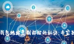 比特币钱包地址复制粘贴