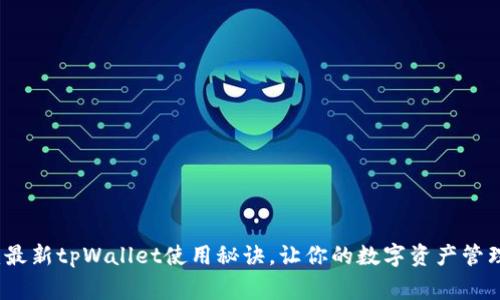 专家解密：最新tpWallet使用秘诀，让你的数字资产管理轻松无忧