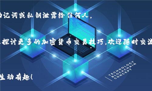   专家教你如何在tpWallet上使用BUSD兑换BNB的独家秘诀 / 

 guanjianci tpWallet, BUSD, BNB /guanjianci 

引言：加密货币的魅力
在这个数字货币飞速发展的时代，越来越多的人开始关注如何高效地管理和交易他们的数字资产。如果你是加密货币的新手，尤其是在使用一些钱包工具方面，可能会感到有些迷茫。今天，我想和大家分享一个关于tpWallet的实用指南，教你如何用BUSD兑换BNB。说真的，这个过程其实比你想象的要简单得多。

什么是tpWallet？
首先，大家可能会问，tpWallet是什么？简单来说，tpWallet是一个多功能的加密货币钱包，允许用户安全地存储、发送和接收多种数字货币。它的界面友好，操作简单，非常适合新手。而且最棒的是，它支持去中心化交易，这意味着你不需要一个中介就可以直接进行交易。这种设定让很多用户觉得安全又方便。

BUSD和BNB的基础知识
在我们开始之前，了解一些关于BUSD和BNB的基本知识也很重要。BUSD是币安发行的一种稳定币，旨在提供与美元等值的稳定性。它被广泛用于交易和资本保护。BNB则是币安交易所的原生代币，最初用于支付交易手续费，但现在的用途越来越广泛，可以用于参与项目、支付商品和服务，甚至还可以用于投资某些金融产品。了解这两者的基本概念，你才会更容易上手。

使用tpWallet兑换BUSD到BNB的步骤
好了，接下来我们就要进入实操部分！下面是如何在tpWallet上用BUSD兑换BNB的详细步骤，你一定要认真看哦！

h4步骤一：下载和设置tpWallet/h4
首先，如果你还没有下载tpWallet，第一步当然是去官网下载并安装这个钱包。安装完后，打开app，按照指示创建一个新的钱包。记得要安全保存好你的助记词哦，这可是你钱包的生命线！

h4步骤二：充值BUSD/h4
在进行兑换之前，你需要确保你的tpWallet里有足够的BUSD。你可以通过其他交易所或钱包转账BUSD到你的tpWallet中。如果你不确定怎么转账，可以查一下转账的具体步骤，无论是通过矿池、场外交易还是其他渠道，确保BUSD的到账。

h4步骤三：选择兑换功能/h4
当你的BUSD到账后，打开tpWallet的主页，找到“兑换”或“交易”选项。这通常会在主界面上明显标出，找不到的朋友可以尝试在设置或功能列表中找到。

h4步骤四：选择币种/h4
在兑换页面，你会看到两个下拉菜单，一个是输入你想兑换的币种，另一个是输出你想得到的币种。在第一个框里，选择BUSD，而在第二个框里选择BNB。确保选择正确，否则就有可能出错哦！

h4步骤五：输入兑换数量/h4
接下来，输入你想要兑换的BUSD数量，系统会自动为你计算出你可以得到的BNB数量。你可以看看这个兑换比例，如果觉得合适，就点击确认。

h4步骤六：确认交易并完成/h4
最后一步就是确认交易。tpWallet会给你提示确认信息，包括兑换的数量、汇率以及可能的手续费。确认无误后，点击“确认交易”按钮，交易就会开始处理了。你可以在交易记录中查看进度。

安全性注意事项
在加密货币交易时，安全始终是最重要的。tpWallet虽然安全性较高，然而用户自己也需要提高警惕。请务必定期更新密码，开启双重验证，并且永远不要将你的助记词或私钥泄露给任何人。

总结：轻松掌握数字货币交换
通过以上步骤，相信你已经掌握了在tpWallet上使用BUSD兑换BNB的技能。这真的是个简洁而高效的方法，让你能够快速调配你的数字资产。对了，后来如果你想探讨更多的加密货币交易技巧，欢迎随时交流！

最后，祝大家在数字货币的世界里畅游无阻，收获满满！

当然，以上内容只是一个基本的框架，可以根据你自己的个人风格和体验进一步丰富和调整，加入一些具体的操作截图、实时行情或者相关文化背景，让内容更加生动有趣！
