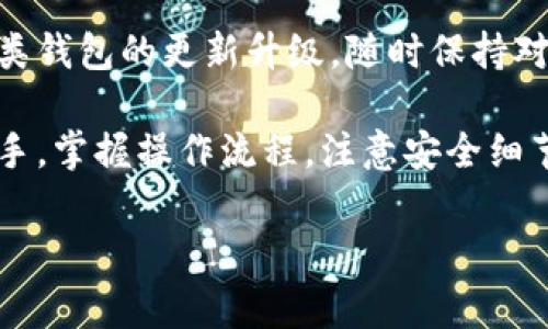 要了解在tpWallet中别人是如何转币的，我们可以从几个方面进行详细的介绍，包括转币的基本步骤、注意事项以及一些实用的小技巧。下面将为您详细阐述这些内容。

什么是tpWallet？
首先，可能有些朋友对tpWallet不太了解。tpWallet是一款多链数字资产钱包，支持多种加密货币的存储与交易。它操作简单，界面友好，非常适合新手和老手用户使用。在tpWallet中，你可以自由地进行资产管理、币种交换，甚至参与一些去中心化的金融（DeFi）应用。

转币的基本步骤
那么，别人是如何在tpWallet中转币的呢？下面，我们就来一步一步了解这个过程。

h4步骤一：下载并安装tpWallet/h4
首先，你需要在手机应用商店中下载并安装tpWallet。安装完成后，打开应用，按照提示创建一个新的钱包或导入已有钱包。如果你是新用户，建议认真记录下助记词，这可帮助你在需要时找回钱包。

h4步骤二：获取接收方的地址/h4
在进行转币之前，你首先需要获取到接收方的地址。这个地址就像是银行账户号码，是必须的。通常，接收方会给你他们的钱包地址，你可以通过各种方式获取，比如社交软件、邮件等等。请务必确认这个地址的准确性，因为转账后是无法撤回的。

h4步骤三：选择要转账的币种/h4
打开tpWallet后，进入“资产”页面，找到你想要转账的币种。点击该币种，你会看到一个“转账”或“发送”的选项。点击后，会进入转账页面。

h4步骤四：输入转账信息/h4
在转账页面，你需要输入接收方的地址，以及你希望转账的数量。在此之前，可以再次确认一下地址的准确性，避免造成不必要的损失。一些平台还会提示你输入一些备注信息，这个可以填写一些个人的说明。

h4步骤五：确认转账/h4
填写完所有的信息后，点击“确认”或“发送”按钮。系统会提示你确认所有信息是否正确，确认无误后就可以进行转账。此时，可能还会要求你输入钱包的密码或指纹验证，以确保安全。

转币的注意事项
虽然转币过程简单，但在实际操作中还是有一些注意事项需要特别小心。

h41. 确保地址准确/h4
转账前，务必确保输入的接收地址是正确的。你可以复制接收方的地址后，再粘贴到tpWallet中。不要手动输入，以免出错。

h42. 确认转账币种/h4
在转账时，一定要选择正确的币种。例如，你不能把以太坊转到比特币的地址上。如果不小心转错了，资产可能会丢失。

h43. 注意网络费用/h4
每次转币时都会产生一定的网络费用，称为gas费或交易费。在确认转账时，请务必查看这部分费用，并确保你的余额足够。否则，转账会因为余额不足而失败。

h44. 了解转账时间/h4
不同的区块链网络转账确认时间可能不同，像比特币网络确认时间较长，而某些新兴的链可能会更快。根据你的需求，提前了解这一信息，有助于你做出合理的安排。

实用小技巧
接下来，跟大家分享一些转币过程中的小技巧，让你在使用tpWallet时更加得心应手。

h41. 使用二维码/h4
很多时候，接收方会发送一个二维码，这样你只需用tpWallet扫一扫，直接获取到地址，非常方便。比起手动输入，二维码的准确性更高。

h42. 定期备份钱包/h4
记得定期备份你的钱包。虽然tpWallet内部会有一定的安全机制，但万一遇到设备丢失或其他情况，备份的钱包信息将帮助你快速找回资产。

h43. 加入社区互动/h4
不少数字货币社区会分享一些使用钱包的小技巧和转币的经验。你可以加入相关的社交平台，和其他用户交流，了解更多信息。

总结
综上所述，在tpWallet中转币的过程并不复杂，但有一些细节需要特别注意。确保地址的正确性、选择正确的币种、留意网络费用等都是确保转账顺利的关键。同时，利用好一些小技巧，可以显著提高你的使用体验。

如果你在转币的过程中遇到问题，不妨回头看看这些步骤和提示，希望能帮助到你。同时，随着区块链技术的发展和各类钱包的更新升级，随时保持对新功能的关注，能更好地掌握这项新兴技术。

说真的，数字货币的世界变化很快，保持好奇心和学习的态度，才能在这个领域中立于不败之地。不管你是新手还是老手，掌握操作流程，注意安全细节，绝对能让你游刃有余！

tpWallet转币专家独家秘诀，轻松转账无忧