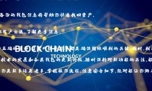 要了解在tpWallet中别人是如何转币的，我们可以从几个方面进行详细的介绍，包括转币的基本步骤、注意事项以及一些实用的小技巧。下面将为您详细阐述这些内容。

什么是tpWallet？
首先，可能有些朋友对tpWallet不太了解。tpWallet是一款多链数字资产钱包，支持多种加密货币的存储与交易。它操作简单，界面友好，非常适合新手和老手用户使用。在tpWallet中，你可以自由地进行资产管理、币种交换，甚至参与一些去中心化的金融（DeFi）应用。

转币的基本步骤
那么，别人是如何在tpWallet中转币的呢？下面，我们就来一步一步了解这个过程。

h4步骤一：下载并安装tpWallet/h4
首先，你需要在手机应用商店中下载并安装tpWallet。安装完成后，打开应用，按照提示创建一个新的钱包或导入已有钱包。如果你是新用户，建议认真记录下助记词，这可帮助你在需要时找回钱包。

h4步骤二：获取接收方的地址/h4
在进行转币之前，你首先需要获取到接收方的地址。这个地址就像是银行账户号码，是必须的。通常，接收方会给你他们的钱包地址，你可以通过各种方式获取，比如社交软件、邮件等等。请务必确认这个地址的准确性，因为转账后是无法撤回的。

h4步骤三：选择要转账的币种/h4
打开tpWallet后，进入“资产”页面，找到你想要转账的币种。点击该币种，你会看到一个“转账”或“发送”的选项。点击后，会进入转账页面。

h4步骤四：输入转账信息/h4
在转账页面，你需要输入接收方的地址，以及你希望转账的数量。在此之前，可以再次确认一下地址的准确性，避免造成不必要的损失。一些平台还会提示你输入一些备注信息，这个可以填写一些个人的说明。

h4步骤五：确认转账/h4
填写完所有的信息后，点击“确认”或“发送”按钮。系统会提示你确认所有信息是否正确，确认无误后就可以进行转账。此时，可能还会要求你输入钱包的密码或指纹验证，以确保安全。

转币的注意事项
虽然转币过程简单，但在实际操作中还是有一些注意事项需要特别小心。

h41. 确保地址准确/h4
转账前，务必确保输入的接收地址是正确的。你可以复制接收方的地址后，再粘贴到tpWallet中。不要手动输入，以免出错。

h42. 确认转账币种/h4
在转账时，一定要选择正确的币种。例如，你不能把以太坊转到比特币的地址上。如果不小心转错了，资产可能会丢失。

h43. 注意网络费用/h4
每次转币时都会产生一定的网络费用，称为gas费或交易费。在确认转账时，请务必查看这部分费用，并确保你的余额足够。否则，转账会因为余额不足而失败。

h44. 了解转账时间/h4
不同的区块链网络转账确认时间可能不同，像比特币网络确认时间较长，而某些新兴的链可能会更快。根据你的需求，提前了解这一信息，有助于你做出合理的安排。

实用小技巧
接下来，跟大家分享一些转币过程中的小技巧，让你在使用tpWallet时更加得心应手。

h41. 使用二维码/h4
很多时候，接收方会发送一个二维码，这样你只需用tpWallet扫一扫，直接获取到地址，非常方便。比起手动输入，二维码的准确性更高。

h42. 定期备份钱包/h4
记得定期备份你的钱包。虽然tpWallet内部会有一定的安全机制，但万一遇到设备丢失或其他情况，备份的钱包信息将帮助你快速找回资产。

h43. 加入社区互动/h4
不少数字货币社区会分享一些使用钱包的小技巧和转币的经验。你可以加入相关的社交平台，和其他用户交流，了解更多信息。

总结
综上所述，在tpWallet中转币的过程并不复杂，但有一些细节需要特别注意。确保地址的正确性、选择正确的币种、留意网络费用等都是确保转账顺利的关键。同时，利用好一些小技巧，可以显著提高你的使用体验。

如果你在转币的过程中遇到问题，不妨回头看看这些步骤和提示，希望能帮助到你。同时，随着区块链技术的发展和各类钱包的更新升级，随时保持对新功能的关注，能更好地掌握这项新兴技术。

说真的，数字货币的世界变化很快，保持好奇心和学习的态度，才能在这个领域中立于不败之地。不管你是新手还是老手，掌握操作流程，注意安全细节，绝对能让你游刃有余！

tpWallet转币专家独家秘诀，轻松转账无忧