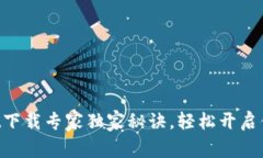 苹果tpWallet下载专家独家秘