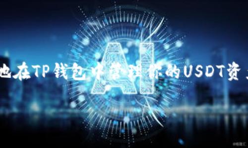 tspan/tspan  
TP钱包是只能收火币的USDT吗？揭开秘辛，专家告诉你！  
TP钱包, USDT, 火币/guanjianci  

引言  
最近，有很多朋友在问：“TP钱包是不是只能收火币的USDT？”今天我就来帮大家捋一捋其中的关系和背景，带你深入了解TP钱包的使用方式，真的不想让你错过任何的细节，你们准备好了吗？

一、什么是TP钱包？  
TP钱包，全名“Token Pocket”，是一个多链的数字货币钱包，支持以太坊、波场、EOS等多个区块链资产的存储和交易。它的界面友好，功能强大，可以让用户便捷地进行资产管理，真的米虫们的好帮手！

二、USDT是什么？  
USDT，即Tether，是一种与美元挂钩的稳定币，用于在各大交易所进行交易。因为它的相对稳定性，很多用户都喜欢用USDT来进行数字货币交易。这就像是你手里的外币，随时可以用来和交易所之间兑换现金，方便快捷，懂的吧？

三、火币与TP钱包的关系  
火币网是全球最大的数字货币交易平台之一，而TP钱包则是支持多种数字货币的一个钱包工具。火币上交易的USDT是基于多种链的版本，比如以太坊链的ERC20-USDT、波场链的TRC20-USDT等等。意思就是，火币的USDT并非只有一种格式，但在TP钱包中，我们能接收不同类型的USDT。

四、TP钱包能接收哪些类型的USDT？  
说实话，TP钱包并非只支持火币的USDT。它可以接收多种链上发行的USDT，包括：br  
1. **ERC20-USDT（以太坊链）**br  
2. **TRC20-USDT（波场链）**br  
3. **OMNI-USDT（比特币链）**br  
只要你在TP钱包中添加对应的链，就能够收到相应的USDT。所以说，TP钱包的灵活性超乎你的想象哦！

五、如何在TP钱包中收取USDT？  
以下是关于如何在TP钱包中接收USDT的简单步骤：br  
1. **下载并安装TP钱包**：首先在应用商店中搜索“Token Pocket”，下载并安装。br  
2. **创建或导入钱包**：打开App后，按照提示创建新钱包，或者导入已有钱包，记得备份好助记词哦！br  
3. **选择链类型**：进入主界面，点击右上角的“资产”，选择你要接收USDT的链类型，比如ERC20或TRC20。br  
4. **获取地址**：点击“接收”，你会看到生成的地址，复制该地址或使用二维码进行分享。br  
5. **发送USDT**：在你的火币账户中选择提现，输入你刚刚复制的TP钱包地址，确认无误后提交，等待区块链网络确认即可。br  
就这么简单，趁现在先实践下吧！

六、注意事项  
在收取USDT的时候，有几个细节需要特别注意：br  
1. **确保链匹配**：发送时一定要确认你选择的链类型跟TP钱包中的设置一致，否则可能会导致资产丢失。br  
2. **小额测试**：如果你是第一次操作，建议先发送小额进行测试，这样可以确保没有错误。br  
3. **网络费用**：不同链的交易手续费不同，要提前了解清楚，比如ERC20的手续费相比TRC20通常会更高一些。br  
看吧，这些小窍门都为你准备好了，真是贴心！

七、总结  
总的来说，TP钱包不仅可以接收火币的USDT，还支持多种链的USDT，让你的资产更加多样化！只要遵循上述步骤，你就可以轻松地在TP钱包中管理你的USDT资产了。希望这篇文章能为你解惑，助你一臂之力！如果你对数字货币投资还有其他问题，欢迎随时提出，我们一起探讨哟！  
  
最后，投资需谨慎，永远不要投入超出自己承受能力的资产，记得保持理智哦！