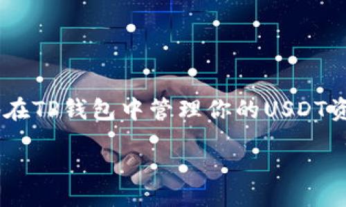 tspan/tspan  
TP钱包是只能收火币的USDT吗？揭开秘辛，专家告诉你！  
TP钱包, USDT, 火币/guanjianci  

引言  
最近，有很多朋友在问：“TP钱包是不是只能收火币的USDT？”今天我就来帮大家捋一捋其中的关系和背景，带你深入了解TP钱包的使用方式，真的不想让你错过任何的细节，你们准备好了吗？

一、什么是TP钱包？  
TP钱包，全名“Token Pocket”，是一个多链的数字货币钱包，支持以太坊、波场、EOS等多个区块链资产的存储和交易。它的界面友好，功能强大，可以让用户便捷地进行资产管理，真的米虫们的好帮手！

二、USDT是什么？  
USDT，即Tether，是一种与美元挂钩的稳定币，用于在各大交易所进行交易。因为它的相对稳定性，很多用户都喜欢用USDT来进行数字货币交易。这就像是你手里的外币，随时可以用来和交易所之间兑换现金，方便快捷，懂的吧？

三、火币与TP钱包的关系  
火币网是全球最大的数字货币交易平台之一，而TP钱包则是支持多种数字货币的一个钱包工具。火币上交易的USDT是基于多种链的版本，比如以太坊链的ERC20-USDT、波场链的TRC20-USDT等等。意思就是，火币的USDT并非只有一种格式，但在TP钱包中，我们能接收不同类型的USDT。

四、TP钱包能接收哪些类型的USDT？  
说实话，TP钱包并非只支持火币的USDT。它可以接收多种链上发行的USDT，包括：br  
1. **ERC20-USDT（以太坊链）**br  
2. **TRC20-USDT（波场链）**br  
3. **OMNI-USDT（比特币链）**br  
只要你在TP钱包中添加对应的链，就能够收到相应的USDT。所以说，TP钱包的灵活性超乎你的想象哦！

五、如何在TP钱包中收取USDT？  
以下是关于如何在TP钱包中接收USDT的简单步骤：br  
1. **下载并安装TP钱包**：首先在应用商店中搜索“Token Pocket”，下载并安装。br  
2. **创建或导入钱包**：打开App后，按照提示创建新钱包，或者导入已有钱包，记得备份好助记词哦！br  
3. **选择链类型**：进入主界面，点击右上角的“资产”，选择你要接收USDT的链类型，比如ERC20或TRC20。br  
4. **获取地址**：点击“接收”，你会看到生成的地址，复制该地址或使用二维码进行分享。br  
5. **发送USDT**：在你的火币账户中选择提现，输入你刚刚复制的TP钱包地址，确认无误后提交，等待区块链网络确认即可。br  
就这么简单，趁现在先实践下吧！

六、注意事项  
在收取USDT的时候，有几个细节需要特别注意：br  
1. **确保链匹配**：发送时一定要确认你选择的链类型跟TP钱包中的设置一致，否则可能会导致资产丢失。br  
2. **小额测试**：如果你是第一次操作，建议先发送小额进行测试，这样可以确保没有错误。br  
3. **网络费用**：不同链的交易手续费不同，要提前了解清楚，比如ERC20的手续费相比TRC20通常会更高一些。br  
看吧，这些小窍门都为你准备好了，真是贴心！

七、总结  
总的来说，TP钱包不仅可以接收火币的USDT，还支持多种链的USDT，让你的资产更加多样化！只要遵循上述步骤，你就可以轻松地在TP钱包中管理你的USDT资产了。希望这篇文章能为你解惑，助你一臂之力！如果你对数字货币投资还有其他问题，欢迎随时提出，我们一起探讨哟！  
  
最后，投资需谨慎，永远不要投入超出自己承受能力的资产，记得保持理智哦！