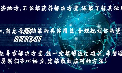   tpWallet高级模式不见了？专家揭秘独家解决秘诀！ / 

 guanjianci tpWallet, 高级模式, 钱包功能 /guanjianci 

引言：为什么tpWallet的高级模式如此重要？
说真的，现代生活中，我们的数字资产管理越来越依赖于各种钱包应用。其中，tpWallet作为一款人气颇高的数字货币钱包，无疑在用户中占据了一席之地。然而，最近有不少用户发现：原本功能强大的“高级模式”竟然消失了？这让很多正在使用tpWallet的朋友感到困惑和不安。
今天，我们就来探讨一下tpWallet高级模式不见了的原因，以及如何解决这个问题。从用户的视角出发，让我们一同揭秘这其中的奥秘。

tpWallet的高级模式：你真的了解吗？
高级模式是tpWallet的一大特色，许多用户选择它正是因为其提供的多功能和灵活性。这个功能不仅可以进行更复杂的交易设置，如定时交易、限价交易等，还可以帮助用户更好地管理他们的资产，了解市场动态。
如果你对高级模式不是很熟悉，没关系，简单来说，它就像是给你提供了一个更为专业的工具，帮助你在数字货币市场中更加得心应手。很多时候，用户会因为高级模式带来的便利而增加对这个钱包的依赖。然而，突然消失的状态，着实让人困惑得要命。

tpWallet高级模式消失的原因
首先，要搞清楚高级模式为什么会消失，我们需要理解其背后的技术和设计理念。有几种可能的原因：
ul
  listrong软件更新：/strongtpWallet会不定期推出更新，以修复bug或改进功能。在某些情况下，更新可能会暂时影响高级模式的可用性。/li
  listrong用户权限问题：/strong有些功能可能需要特定的条件才能开启，比如你是否完成了身份验证，或者你的账户是否达到一定的交易额度。/li
  listrong地区限制：/strong某些功能在特定地区可能无法使用，用户在不同国家或地区的使用体验有所不同。/li
  listrong技术问题：/strong如果平台正在进行维护或者出现了系统故障，可能会导致功能暂时消失。/li
/ul

如何解决tpWallet高级模式不见问题？
看到这里，很多小伙伴可能会想，“大概知道原因了，但我该怎么解决啊？”接下来就为你们提供一些专家建议，让我们来看看具体的解决办法。

检查软件版本
首先，最直接的办法就是检查你的tpWallet是否是最新版本。有时候，老旧的版本可能会出现一些bug，导致高级模式无法显现。你可以去应用商店查看一下是否有更新。

确保账户状态正常
接下来，检查一下你的账户状态。有时候因为某些原因（例如，账户安全性问题），系统可能会限制你的某些功能。如果你发现有异常，最好联系客户支持。

联系客户支持
如果你尝试了上面的方法，问题仍然存在，那么联系tpWallet的客户支持就是下一步的好选择。通过官方渠道咨询他们，说明具体情况，通常能够得到专业的帮助。

社区和论坛求助
网络时代，很多时候我们不是孤军奋战。各种社交媒体、论坛和社区中，可能会有其他用户遇到和你一样的问题。在这些地方，不但能获得解决方案，还能了解其他用户的经验分享，增进你对tpWallet的使用理解。

日常使用中的小贴士
除了以上这些解决办法，平时在使用tpWallet的时候，也有一些小技巧可以帮助你更好地享受高级模式的功能。例如，熟悉每个功能的具体用法，合理规划你的资产配置，及时关注市场动态等等。

总结：保持冷静，积极应对
最后，面对tpWallet高级模式不见这种情况，保持冷静是非常重要的。生活中难免会遇到一些小挫折，但只要我们积极寻求解决方案，就一定能够渡过难关。希望通过以上的分享，能够帮助大家更好地理解tpWallet，并有效应对高级模式消失的问题。
如果你还有任何问题，不妨在评论区留言，和其他用户一起交流，分享你的经验和心得。数字货币的世界虽复杂，但只要我们齐心协力，定能找到应对的方法！