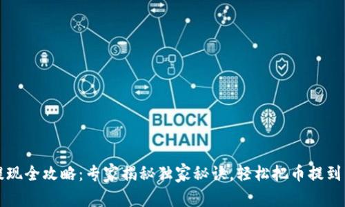 比特币提现全攻略：专家揭秘独家秘诀，轻松把币提到自己钱包