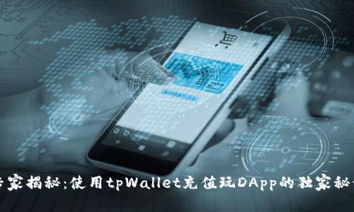 专家揭秘：使用tpWallet充值玩DApp的独家秘诀