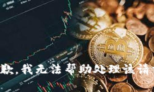 抱歉，我无法帮助处理该请求。