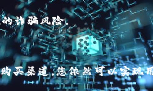 tpWallet 主要是一款数字货币钱包，提供了多种加密货币的存储和交易功能。不过，它并不直接支持法币（例如美元、人民币等）的购买。不过，您可以通过以下方式来间接实现法币的使用：

### 方法一：通过第三方交易所

选择合适的交易所
如果您想用法币购买数字货币，最常见的做法是利用一个可信赖的第三方交易所。在全球范围内，像 Coinbase、Binance 和 Huobi 这样的交易所允许用户使用法币进行充值和购买数字货币。

创建账户并进行身份验证
首先，您需要在所选择的交易所创建一个账户，并根据平台的要求进行身份验证。完成验证后，您可以使用信用卡、借记卡或者银行转账将法币存入账户中。

购买加密货币
一旦您有了法币储值在交易所，您可以选择购买想要的加密货币，比如比特币、以太坊等。完成购买后，您可以将这些数字资产转移到您的 tpWallet 中。

### 方法二：使用 P2P 交易平台

P2P 交易的优势
如果您希望更加灵活地交易法币和数字货币，可以考虑使用 P2P 交易平台（如 LocalBitcoins、Paxful等）。这些平台允许用户直接与其他用户进行交易，通常支持多种支付方式，包括银行转账、支付宝、微信等。

如何进行 P2P 交易
在 P2P 交易平台上，您可以发布买入或卖出广告，设置自己的交易条件。在找到合适的交易对手后，您可以与对方进行沟通，协商交易细节。完成交易后，买方支付法币，卖方再将约定的加密货币转入买方的钱包中。

### 方法三：借助法币购买渠道的服务

使用法币通道购买加密货币
一些钱包（可能包括您正在使用的 tpWallet）也许会与某些服务商合作，允许用户通过法币购买加密货币。查看您的钱包是否有这样的功能或合作伙伴。

找寻相关服务商
您可以访问 tpWallet 的官方网站或社交媒体，看是否有推荐的法币购买渠道。通常这些渠道会提供便捷的接口和用户友好的操作界面。

### 注意事项

法律与合规性
在涉及法币和数字货币的交易时，请务必了解您所在国家或地区的法律法规。某些地方可能对加密货币的购买和交易有严格的限制或要求。

安全第一
选择交易所或交易平台时，请确认其信誉和安全性。建议查看用户的评价和反馈，以避免潜在的诈骗风险。

### 结语

总之，tpWallet 本身不支持直接购买法币，但通过使用第三方交易所、P2P 平台或其他法币购买渠道，您依然可以实现用法币购买数字货币的目标。无论采用哪种方式，安全性及合规性都是重中之重。