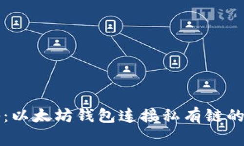 专家揭秘：以太坊钱包连接私有链的独家秘诀