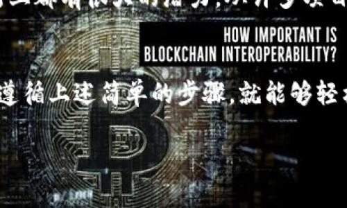 关于狗狗币（Dogecoin），这是一个由比利·马克斯和杰克逊·帕尔默在2013年创建的加密货币，起初是作为一种基于“柴犬”表情包的玩笑。然而，随着时间的推移，狗狗币慢慢地获得了越来越多的关注和价值，现在已经成为了一个广受欢迎的加密货币。那么，你的钱包里的狗狗币到底在哪里呢？接下来，我们就来详细探讨一下。

什么是狗狗币？
首先，我们得弄清楚狗狗币是什么。简单来说，狗狗币是一种去中心化的加密货币，基于“莱特币”架构。它的主要特征是转账速度快、交易费用低，而且在社区内有着极高的活跃度。狗狗币的标志是一只可爱的柴犬，最初它是为了给人们一个轻松幽默的方式来参与加密货币市场。

如何获取狗狗币？
如果你还没有狗狗币，别担心。获取狗狗币的方法有很多。你可以通过交易所购买，或者通过挖矿和接受付款的方式来获得。很多人选择在如币安、火币、Coinbase等交易所进行交易，因为这些平台提供简单易用的界面，并且支持多种支付方式。

钱包的种类
在你购买狗狗币之后，接下来你就需要一个钱包来存储它。钱包的种类有很多，主要可以分为三类：热钱包、冷钱包和纸钱包。
ul
    listrong热钱包：/strong热钱包是在线钱包，可以方便地进行交易，但相对较容易受到攻击。/li
    listrong冷钱包：/strong冷钱包是离线存储设备，安全性高，但不太方便日常交易。/li
    listrong纸钱包：/strong纸钱包是一种通过生成密钥并打印出来的形式，但如果不小心丢失，就无法找回了。/li
/ul

如何查找钱包中的狗狗币？
那么，假如你已经有一个钱包，想知道里面有多少狗狗币，可以通过以下步骤来查找：
ol
    li打开你使用的钱包应用或网站。/li
    li登录到你的账户，可能还需要输入2FA（双重认证）密码。/li
    li查看余额，通常在首页就能看到你当前持有的狗狗币数量。/li
/ol

狗狗币的价值和市场动态
狗狗币的价值是由市场供需关系决定的。所以，关注市场动态是很重要的。你可以通过访问CoinMarketCap、CoinGecko等网站来获取最新的信息和图表，帮助你了解价格走向。

持有狗狗币的优缺点
当然，持有狗狗币也有其优缺点。例如：
ul
    listrong优点：/strong狗狗币的交易手续费低，适合日常小额交易；社区活跃，有很多推动项目和活动支持者；并且越来越多的商家开始接受狗狗币作为支付方式。/li
    listrong缺点：/strong价格波动较大，可能导致投资风险；与其他主流数字货币相比，缺乏明确的技术更新和开发方向。/li
/ul

狗狗币钱包安全性
讲到这里，钱包的安全性自然也不是一个可以忽视的话题。你需要确保你的钱包信息保密，不要随便分享你的私钥。同时，选择信誉良好的钱包服务提供商也是确保钱包安全的关键。此外，定期备份你的钱包数据，以防丢失或损坏。

未来展望：狗狗币的发展趋势
随着越来越多的人关注加密货币，狗狗币也在不断地进化。虽然不能预测价格会如何变化，但可以肯定的是，狗狗币在社区建设、支付生态和技术创新上都有很大的潜力。从许多项目的合作来看，社区成员的积极性和狗狗币的认可度都在不断增强。

总结
总的来说，狗狗币虽然是以一种幽默的方式开始的，但现在已经发展成一个有自己独特生态的加密货币。如果你在问“钱包里的狗狗币在哪里”，只需遵循上述简单的步骤，就能够轻松找到并管理你的狗狗币。希望这个信息能够帮助到你，让你在加密货币的旅程中，打开一扇新窗，看到更多的可能性。

希望这篇文章能够让你更好地理解狗狗币及其钱包的使用。如果你有其他问题或想要探讨的内容，欢迎随时交流！