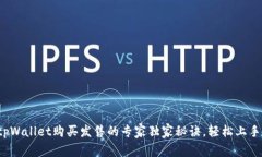 tpWallet购买发售的专家独家