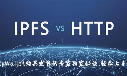 tpWallet购买发售的专家独家秘诀，轻松上手！