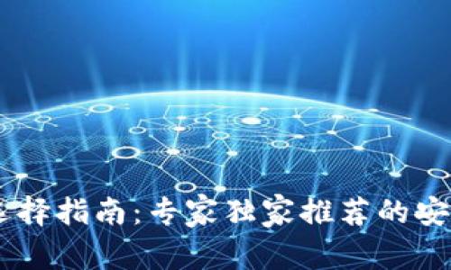 SHIB钱包选择指南：专家独家推荐的安全存储秘诀