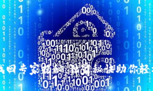 tpWallet密钥找回专家揭秘：独家秘诀助你轻松找回丢失密钥