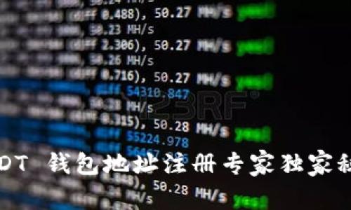 USDT 钱包地址注册专家独家秘诀