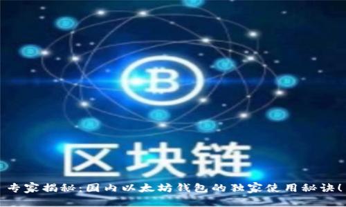 专家揭秘：国内以太坊钱包的独家使用秘诀！