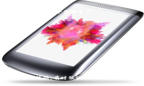   欧易转U至tpWallet的专家秘籍，独家分享！ / 

 guanjianci 欧易, tpWallet, 转账 /guanjianci 

前言：数字货币转账的普及
随着数字货币投资的逐渐普及，大家对转账这件事情也越来越熟悉。你可能会问：“转账有什么难的呢？”说真的，虽然整体流程并不复杂，但细节上却有不少需要注意的地方，尤其是当你将USDT从一个交易所转到另一个钱包，比如从欧易转到tpWallet。在这篇文章中，我将为大家详细介绍这个过程，并分享一些专家的秘诀，帮助你顺利完成转账。

第一步：了解欧易和tpWallet的基本信息
在开始转账之前，首先来了解一下这两个平台。欧易（OKEx）是一个知名的数字资产交易所，提供多种数字货币的交易服务。而tpWallet则是一款功能强大的数字货币钱包，用户可以方便地管理多种数字资产。知道这些，你就能更好地理解转账的背景了。

第二步：准备工作——确保账户安全
在进行任何形式的转账之前，安全永远是第一位的。确保你的欧易账号开启了双重验证（2FA），也要确保tpWallet的钱包地址正确无误。这一步是至关重要的，如果地址输入错误，可能导致资产的永久丢失！

第三步：获取tpWallet的钱包地址
在tpWallet中，找到USDT（或Tether）的接收地址。通常，你可以到首页或者“资产”管理页面，选择USDT之后，会显示你的接收地址。这个地址一般以“TH”开头，类似于“TH123...”。记得复制这个地址，待会儿在欧易中使用。

第四步：登录欧易账户
打开你的欧易账户，输入用户名和密码，如果你开启了双重验证，别忘了输入相应的验证码。进入账户主页后，找到“资金管理”或类似的选项。

第五步：选择提现USDT
在资金管理页面，选择“提现”选项，然后找到USDT。接下来，你会看到一个提现的界面。

第六步：填写提现信息
在提现界面，您需要填写几个重要的信息：
ul
    listrong目标地址：/strong在这里输入你从tpWallet复制的USDT钱包地址；/li
    listrong提现金额：/strong输入你想要转账的USDT数量；/li
    listrong提现手续费：/strong欧易在提现时会收取一定的手续费，记得查看并确认。/li
/ul

第七步：确认信息无误
在提交提现请求之前，仔细检查一遍你输入的信息。尤其是目标地址，千万不要出错，因为区块链技术是不可逆的。如果一旦发送到了错误的地址，那么资产就再也无法找回了。

第八步：提交提现请求
确认无误后，点击“提交”按钮。系统会在后台处理这笔交易，通常情况下，USDT的转账相对较快，大约需要几分钟到半小时的时间。但有时网络 congestion（拥堵）可能会导致处理速度变慢，所以你得有点耐心，懂的！

第九步：检查tpWallet余额
完成转账后，打开tpWallet，查看你的USDT是否到账。如果一切正常，你的余额会相应增加。如果没有到账，别急，先确认下转账记录，查看是否有任何问题，或稍等一下再看看。

第十步：安全存储与管理资产
一旦转账完成，记得妥善管理你的数字资产。虽然tpWallet为你提供了安全保护，但你自身也要做好安全意识，比如定期更换密码、不随意分享你的私钥等，才能有效保护你的资产。

常见问题解答
h41. 转账需要多长时间？/h4
一般而言，USDT的转账通常在几分钟到半小时内完成，但也可能因为网络拥堵而有所延迟。

h42. 如果转账失败怎么办？/h4
首先确认你的账户余额是否足够，然后检查你的目标地址是否正确。如果以上都没问题，可以联系欧易的客服寻求帮助，看看有没有特殊情况。

h43. 转账过程中是否有手续费？/h4
是的，欧易在每次提现时都会收取一定的手续费，具体费用可以在提现界面查看。

结论：顺畅完成转账的秘诀
通过以上步骤，相信你已经对如何将USDT从欧易转到tpWallet有了清晰的认识。总结一下，确保信息准确、保持耐心是完成转账的两个秘诀。人生就像转账，有时候快，有时候慢，了解规则之后，你就能更从容应对。希望今后你能够顺利进行每一次交易，加油！