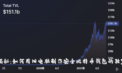 专家揭秘：如何用旧电脑制作安全比特币钱包的独家秘诀