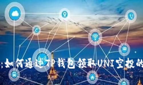 专家揭秘：如何通过TP钱包领取UNI空投的独家秘诀