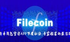 比特币钱包官方APP下载秘诀：专家推荐的最佳选