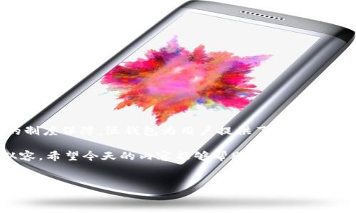 沃钱包用的哪里的钱？揭秘你的支付方式

说到沃钱包，很多朋友对于它的支付来源和使用方式都有疑问。“沃钱包到底是用的哪里的钱呢？”这是一个很重要的问题，尤其是在信息安全和资金管理方面，了解清楚非常安心。今天，我们就来揭秘一下沃钱包的背后，帮助大家更好地理解这个支付工具。

什么是沃钱包？

首先，咱们来简单了解一下沃钱包。沃钱包是由中国联通推出的一款移动支付工具，用户可以通过它进行各种线上支付、转账、信用卡还款等操作。它的特点是与联通的服务紧密结合，特别适合联通的用户使用，当然，不管你是不是联通用户，实际也都能使用。

沃钱包的资金来源

那么，沃钱包用的究竟是哪里的钱呢？其实，沃钱包并不直接管理用户的钱，而是通过与银行、支付机构合作的方式进行资金的运作。具体来说，用户在沃钱包中充值或绑定银行卡后，这些资金实际是存放在用户关联的银行账户或支付账户中的。

充值方式与资金流转

沃钱包支持多种充值方式，比如通过银行转账、信用卡支付，甚至是通过第三方支付平台。用户在沃钱包里充值的钱，实际上就是直接转账到相关的银行账户，这个过程对于用户来说是透明的。这样设计的好处在于，用户的资金安全得到了保障，同时也享受到了便捷的支付服务。

如何确认资金安全

可能有朋友会担心，使用一个支付工具，资金安全吗？没错，安全问题是大家最关心的。沃钱包在资金安全方面做了很多工作，包括数据加密、用户身份验证等。此外，沃钱包会遵循相关的法律法规和金融监管，确保用户的资金不被滥用。

沃钱包的优势

说真的，沃钱包作为一个支付工具，有它自己的优势。首先，使用沃钱包进行支付的时候，用户可以享受到一定的优惠，比如购物返利、积分兑换等活动。此外，沃钱包和联通的其他服务相结合，用户在缴纳话费、流量等方面非常方便。比如，每当月末时，手头不太宽裕的朋友可以用沃钱包提前充值，过后再慢慢进行下个月的消费。

实用技巧：如何高效使用沃钱包

如果你已经决定使用沃钱包，那么接下来的内容你一定会觉得很有用。以下是一些小技巧，帮助你更高效地使用沃钱包。

ul
listrong定期检查交易记录：/strong每次使用完后记得查看一下交易记录，确保没有异常情况。/li
listrong绑定信用卡时注意：/strong尽量使用信誉好的银行信用卡，避免额外的费用和风险。/li
listrong参加优惠活动：/strong不要错过沃钱包的各种促销活动，充分利用这些优惠。/li
listrong设置支付密码：/strong务必设置支付密码，保证自己的资金安全。/li
/ul

总结：你需要明白的支付概念

综上所述，沃钱包的资金来源主要是通过与银行和支付机构的合作，用户充值的钱实际存放于用户的银行账户。通过安全的技术手段和合规的制度保障，沃钱包为用户提供了一个便捷而安全的支付体验。

所以，下一次当你用沃钱包购物或支付的时候，不妨静下心来想一想这些细节。相信我，了解支付工具的运营机制，会让你在日常生活中更加从容。希望今天的内容能够帮助大家提升支付安全意识，愉快地享受移动支付带来的便捷。

沃钱包,移动支付,资金安全/guanjianci 
沃钱包资金来源揭秘：专家独家分享使用秘诀