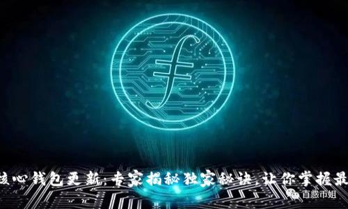 狗狗币核心钱包更新：专家揭秘独家秘诀，让你掌握最新动态！