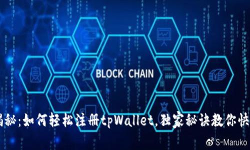 专家揭秘：如何轻松注册tpWallet，独家秘诀教你快速上手