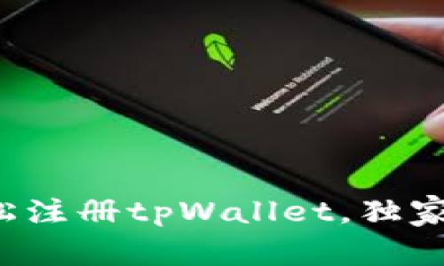 专家揭秘：如何轻松注册tpWallet，独家秘诀教你快速上手