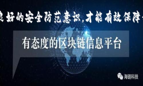 为什么tpWallet会显示病毒？揭秘背后的“病毒”真相

大家好，今天我们来聊聊一个困扰了不少用户的问题，那就是tpWallet为什么会显示潜在病毒。作为一个近年来流行的数字资产钱包，tpWallet因其便利性和用户友好设计受到了很多人的喜爱。然而，一些用户在使用过程中发现了“病毒”的提示，这到底是怎么回事呢？

首先，让我们说说什么是病毒。在计算机科学中，病毒通常指的是一种恶意软件，它可以自我复制并传播到其他设备上，导致信息泄露、财产损失等问题。但有时候，我们看到的“病毒提示”并不代表真实的威胁。针对tpWallet的情况，我们可以从以下几个方面进行分析。

1. 安全软件的误报

有时候，安全软件为了保护用户，会将某些正常的文件或程序误报为病毒。这种情况下，tpWallet可能是因为某些代码或功能被安全软件误判为恶意行为，导致用户收到警告。

这个现象在软件开发过程中并不少见，尤其是对于一些新兴程序。要知道，tpWallet作为一个数字钱包，其内部会涉及到加密、网络通信等复杂的功能。有些安全软件对于这些行为的敏感度特别高，因此会产生误报。

2. 软件未更新或下载源不明

其次，软件如果没有及时更新，也可能会导致安全隐患。很多用户在下载软件时，尤其是非官方渠道下载，会存在被篡改的风险。这种情况下，用户下载的不是正版软件，而是已经被修改过的版本，可能带有恶意程序。

为了确保软件的安全性，大家最好还是从官方渠道下载，并定期检查更新。这样不仅能享受到最新的功能，还能提升安全性。如果你发现tpWallet提示病毒，建议先查看一下自己的下载安装来源是否可靠。

3. 网络环境的影响

在某些情况下，用户的网络环境也可能会影响到安全软件的表现。比如，如果你在使用公共Wi-Fi时，可能会被攻击者利用网络漏洞进行攻击，从而导致安全软件发出病毒警报。这种情况需要加强网络安全意识，使用VPN等工具保护自己的网络环境。

4. 社交工程和用户行为

有时候，用户的行为也可能让安全软件误判。比如说，用户在使用tpWallet时，点击了一些不明链接或者下载了不认识的文件，这都有可能导致安全软件的警报。当我们接触到不安全的内容时，要时刻保持警惕，别让其他因素影响了你的钱包安全。

5. 常见的解决方法

如果你确实在使用tpWallet时遇到了病毒提示，首先不要惊慌。可以尝试以下几种方式来解决问题：

ul
    listrong确保软件来自官方渠道：/strong无论是手机应用商店还是官网下载，确保你获得的是tpWallet的正版。避免从不明网站下载。/li
    listrong更新软件：/strong定期检查tpWallet的更新，确保使用的是最新版本。软件更新通常包含安全性修复。/li
    listrong调整安全软件的设置：/strong如果你的安全软件经常误报，可以在设置中调整敏感度，或者将tpWallet添加到信任列表中。/li
    listrong使用安全的网络连接：/strong尽量避免在公共Wi-Fi下使用tpWallet，使用安全的网络连接。/li
    listrong保持警惕：/strong养成良好的上网习惯，不随意点击不明链接，保持设备的安全性。/li
/ul

6. 关于tpWallet的未来

tpWallet作为一个相对新兴的数字钱包，未来的发展空间很大。相信随着技术的发展和社区的支持，tpWallet会在安全性和用户体验上不断提升。作为用户，保持对软件的关注，学习相关的安全知识，才能更好地保护自己的数字资产。

总之，tpWallet显示病毒不一定真的代表软件有问题，可能只是安全软件的误报。我们在使用数字钱包的同时，保持良好的安全防范意识，才能有效保障我们的财产安全。希望这篇文章能为大家解开一些疑惑，让大家在使用tpWallet时更加安心。

tpWallet, 数字钱包, 病毒提示/guanjianci  
专家揭秘：tpWallet显示病毒的真相与解决秘诀