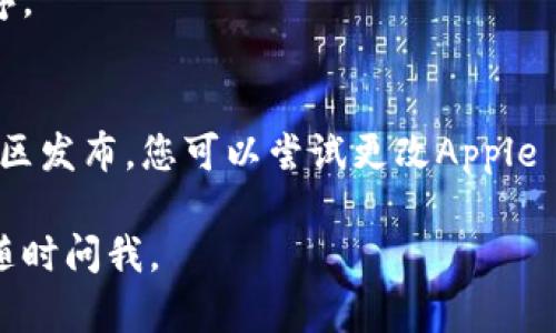 要在苹果设备上下载tpWallet软件，您可以按照以下步骤进行操作：

步骤 1: 打开App Store
首先，在您的iPhone或iPad上找到并点击“App Store”图标。这是一个蓝色的图标，上面有一个白色的“A”字。

步骤 2: 搜索tpWallet
在App Store的底部，您会看到一个“搜索”选项，点击它。在搜索框中输入“tpWallet”，然后点击搜索键。

步骤 3: 找到tpWallet应用
在搜索结果中，找到tpWallet应用。如果您看到多个结果，请确保选择官方版本，一般会有相关的开发者信息。

步骤 4: 下载并安装应用
点击“获取”按钮，随后系统可能会要求您输入Apple ID密码或使用Face ID/Touch ID进行确认。输入后，应用会开始下载并自动安装。

步骤 5: 打开tpWallet
下载完成后，您可以在主屏幕上找到tpWallet的图标，点击它打开应用程序。

额外提示
如果您在App Store中找不到tpWallet，可能是因为该应用没有在您的地区发布，您可以尝试更改Apple ID的地区设置，或访问tpWallet的官方网站，查看是否提供其他下载方式。

希望这些步骤能帮助您顺利下载tpWallet软件！如果您有其他问题，欢迎随时问我。