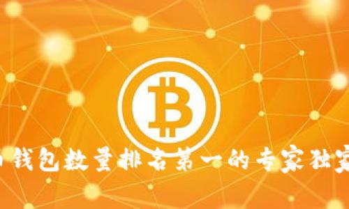 比特币钱包数量排名第一的专家独家揭秘！