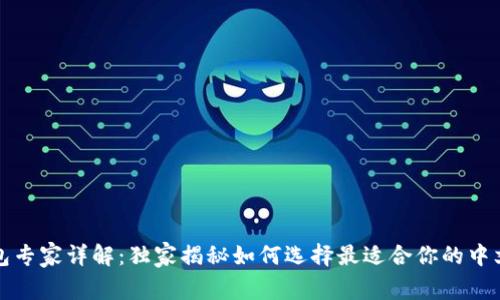 瑞波币钱包专家详解：独家揭秘如何选择最适合你的中文钱包秘诀
