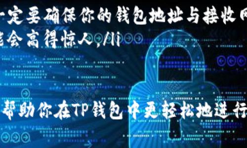 在TP钱包（Trust Wallet）中，用户可以根据需要选择不同的加密货币进行收款，其中USDT和BNB都是常见的选择。以下是关于这两种数字货币收款的比较和建议。

USDT和BNB的基本性质

说到USDT，它是一种稳定币（Stablecoin），它的价值与美元保持1:1的比例，通常用于减少加密市场的波动性。因此，许多人喜欢用USDT进行交易和收款，特别是在交易所或进行买卖时，使用USDT可以更方便地进行资产管理。

另一方面，BNB是币安交易所（Binance）发行的原生代币，具有多种用途，包括在币安平台交易时享受费用折扣，参与 Binance Launchpad 的新项目，甚至在一些去中心化应用（DApp）中使用。因此，如果你是币安的用户，持有BNB将在交易中带来很多便利。

选择USDT还是BNB进行收款

那么，问题来了：在TP钱包中收款时，我是选择USDT还是BNB呢？这其实取决于几个因素：

ul
    listrong目的/strong：如果你主要是用于交易和稳定资产，那么USDT是更好的选择。如果你更关注在币安平台的活动和交易，BNB会更适合。/li
    listrong接受度/strong：在某些场合，特定的商家或平台可能更倾向于接受USDT作为付款方式，因此在收款时要考虑到这一点。/li
    listrong交易费用/strong：BNB可以在币安平台上用于支付交易费用，享受折扣，所以下次在转账或交易过程中是否考虑到这些费用也很重要。/li
/ul

收款流程

无论你选择哪种货币，TP钱包的收款流程都是相对简单的。在TP钱包中，你只需按照以下步骤操作：

ol
    li打开TP钱包，进入“钱包”界面。/li
    li选择“收款”选项。/li
    li选择要收款的货币类型，例如USDT或BNB。/li
    li生成收款地址，通常会显示一个二维码和一串字母数字组合的地址。/li
    li将该地址分享给付款方，让他们进行转账即可。/li
/ol

需要注意的事项

在进行收款时，务必注意以下几个方面：

ul
    listrong确保地址正确/strong：转账是不可逆的，一旦地址输入错误，资金将无法找回。/li
    listrong确认网络/strong：USDT和BNB可能在不同的区块链网络上运行（如ERC20、BEP20等），在收款时一定要确保你的钱包地址与接收网络匹配。/li
    listrong了解手续费/strong：在选择不同的货币和网络时，务必要关注手续费问题，某些网络的交易费可能会高得惊人。/li
/ul

总而言之，TP钱包同时支持USDT和BNB的收款，你可以根据自己的实际情况选择最合适的选项。希望这些信息能帮助你在TP钱包中更轻松地进行收款！如果你还有其他问题，随时欢迎问我！