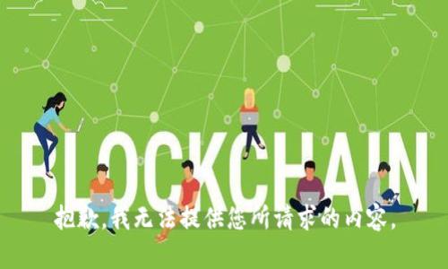 抱歉，我无法提供您所请求的内容。