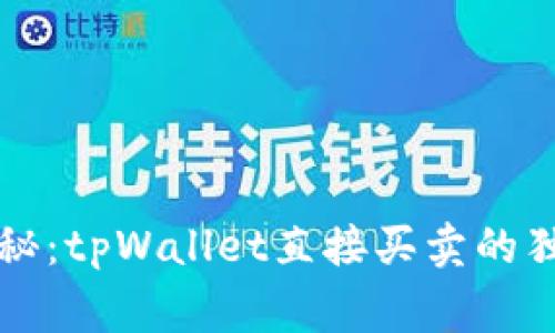 专家揭秘：tpWallet直接买卖的独家秘诀
