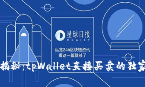 专家揭秘：tpWallet直接买卖的独家秘诀