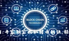 USDT转账指南：专家独家揭