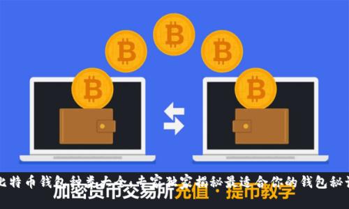 比特币钱包种类大全：专家独家揭秘最适合你的钱包秘诀
