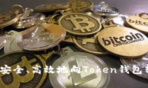 专家揭秘：如何安全、高效地向Token钱包转币的独家秘诀