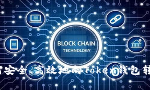 专家揭秘：如何安全、高效地向Token钱包转币的独家秘诀
