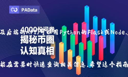 在创建以太坊钱包地址信息表的过程中，涉及到多个步骤，包括选择合适的技术工具、设计存储结构、记录地址信息等。以下是一个详细的指南，帮助你完成这个过程。

### 1. 理解以太坊钱包地址

在开始之前，首先要了解什么是以太坊钱包地址。以太坊钱包地址是基于公钥生成的一串数字和字母组成的字符串，通常以“0x”开头。钱包地址是用户在以太坊网络中接收和发送交易的必须信息。

### 2. 确定必要的信息

在创建信息表时，需要确定你要记录的内容。一般来说，以下信息是必需的：

- **地址**: 钱包的以太坊地址
- **创建时间**: 钱包建立的时间
- **余额**: 当前余额
- **标签/备注**: 对地址的描述或分类
- **公钥和私钥**: 有时也需要记录这两个信息（注意安全性问题）

### 3. 选择数据库

你可以使用多种数据库来存储这些信息，例如：

- **关系型数据库**: 如 MySQL, PostgreSQL
- **NoSQL数据库**: 如 MongoDB
- **简单的SQLite**: 对于较小的项目或学习目的

### 4. 设计表结构

以MySQL为例，我们可以设计一个简化的表结构：

```sql
CREATE TABLE eth_wallet (
    id INT AUTO_INCREMENT PRIMARY KEY,
    address VARCHAR(42) NOT NULL UNIQUE,
    created_at DATETIME DEFAULT CURRENT_TIMESTAMP,
    balance DECIMAL(18, 8) DEFAULT 0.00,
    label VARCHAR(255),
    public_key VARCHAR(130),      -- optional
    private_key VARCHAR(130)      -- optional, should be encrypted
);
```

### 5. 插入钱包地址信息

一旦你创建了表，接下来就是向表中插入钱包地址信息。你可以使用以下 SQL 语句：

```sql
INSERT INTO eth_wallet (address, created_at, balance, label) 
VALUES ('0xYourEthereumAddress', NOW(), 0.0, 'My First Wallet');
```

### 6. 读取钱包地址信息

通过编写 SQL 查询，你可以轻松地从表中读取钱包地址的信息：

```sql
SELECT * FROM eth_wallet WHERE address = '0xYourEthereumAddress';
```

### 7. 更新钱包余额

你可以定期更新钱包余额，以确保信息的准确性。使用以下 SQL 语句来更新余额：

```sql
UPDATE eth_wallet 
SET balance = new_balance, updated_at = NOW() 
WHERE address = '0xYourEthereumAddress';
```

### 8. 安全性考虑

#### 加密私钥

安全性是管理以太坊钱包的关键！如果你决定在表中存储私钥，务必对其进行加密。可以使用对称加密算法（如AES）来进行加密和解密。

#### 访问控制

确保数据库的访问权限仅限于授权用户。此外，定期审计和监测数据库活动是非常重要的。

### 9. 前端展示

如果你希望以用户友好的方式展示这些信息，你可以搭建一个简单的前端应用，比如使用HTML/CSS/JavaScript，以及后端的API（可以用Python的Flask或Node.js）。这样，用户就可以方便地查看、增加或更新钱包地址信息。

### 10. 结论

通过以上步骤，你可以创建一个功能完整的以太坊钱包地址信息表。这不仅可以帮助你更好地管理你的数字资产，也能在需要时快速查询相关信息。希望这个指南能够帮助你顺利搭建起自己的以太坊钱包地址信息表，如果有任何问题，别忘了查找更多信息或向专业人士请教哦！