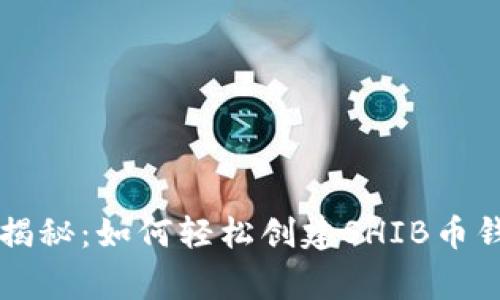 专家独家揭秘：如何轻松创建SHIB币钱包的秘诀