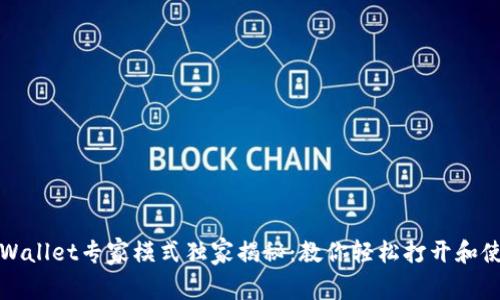 tpWallet专家模式独家揭秘：教你轻松打开和使用