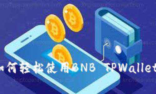 专家揭秘：如何轻松使用BNB TPWallet的独家秘诀