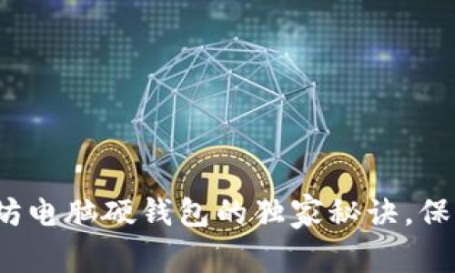 专家揭秘：以太坊电脑硬钱包的独家秘诀，保护你的数字资产