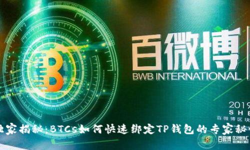 独家揭秘：BTCs如何快速绑定TP钱包的专家秘诀