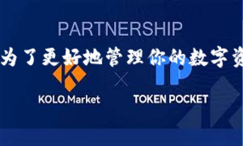 关于tpWallet是否可以被销毁，这是一个涉及到加密货币和数字钱包管理的问题。以下是一些你可能感兴趣的内容。

### tpWallet的基本概述

首先，让我们简单回顾一下什么是tpWallet。tpWallet是一种数字钱包，主要用于存储、发送和接收加密货币。用户可以通过该钱包管理他们的虚拟资产，进行交易和交换。

### tpWallet是否能被销毁？

在一些情况下，用户可能会想要销毁他们的tpWallet。这可能是因为他们不再需要这个钱包，或者他们希望更换到另一个钱包以提高安全性或使用便利性。接下来，我们来探讨销毁tpWallet的一些可能性。

#### 1. 钱包数据的删除

如果你想销毁你的tpWallet，首先可以考虑的是删除钱包应用及其相关的数据。这并不是真正的“销毁”，而是将钱包的相关信息从你的设备上删除。记住，虽然你可以从手机或电脑上卸载应用程序，但这样做并不会彻底删除区块链上的所有记录。

#### 2. 备份和恢复

许多数字钱包会给用户提供备份功能。如果在使用tpWallet之前你有进行过备份，那么删除应用后，随时可以恢复。此时，你可能需要确保不再访问这些备份，以保护你的资产安全。

#### 3. 转移资产

在销毁tpWallet之前，最好先将其中的资产转移到另一个钱包。如果你没有采取这个步骤，销毁钱包应用后，你将无法再访问钱包里的资产，除非你记得私钥和助记词。随便说说，没了这些，你可能就真的和你的钱“说再见”了。

#### 4. 安全性与数据保护

如果你只是想不再使用tpWallet，但又担心个人信息和资产的安全性，可以考虑对设备进行安全处理。这可以通过数据清除和设备恢复出厂设置来实现。在这种情况下，用户数据不会被恢复。

### 总结

所以，简单地说，虽然tpWallet应用程序可以被删除或者卸载，但实际上，区块链上的数据不会被真正“销毁”。为了更好地管理你的数字资产，谨慎备份和转移是非常重要的。如果你考虑过以上所有步骤，便可安心地放着。

希望这些信息能够解答你的疑问！