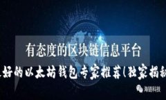 2023年最好的以太坊钱包专